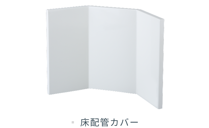 床配管カバー