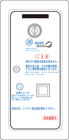 コイン投入口/洗浄スイッチ